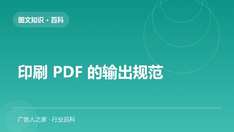 印刷 PDF 的输出规范