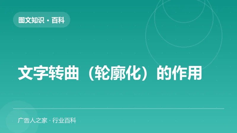 文字转曲（轮廓化）的作用