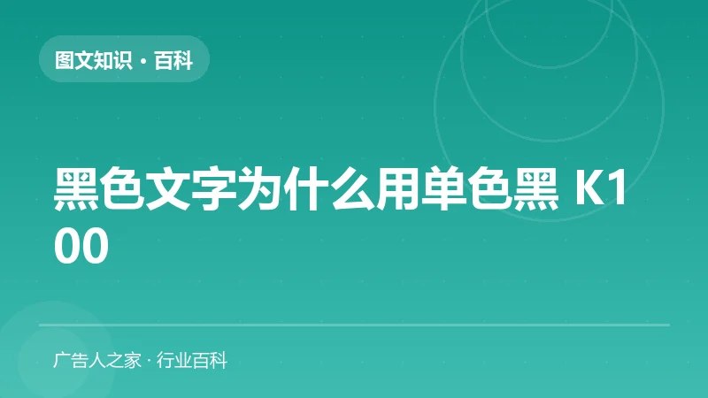 黑色文字为什么用单色黑 K100