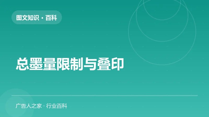 总墨量限制与叠印