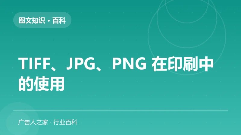 TIFF、JPG、PNG 在印刷中的使用
