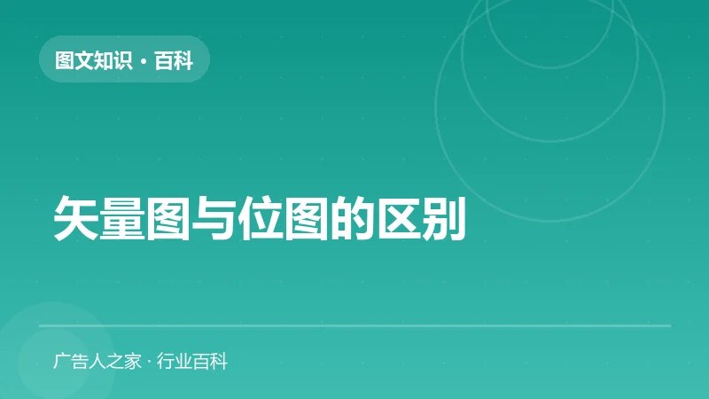 矢量图与位图的区别