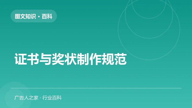 证书与奖状制作规范
