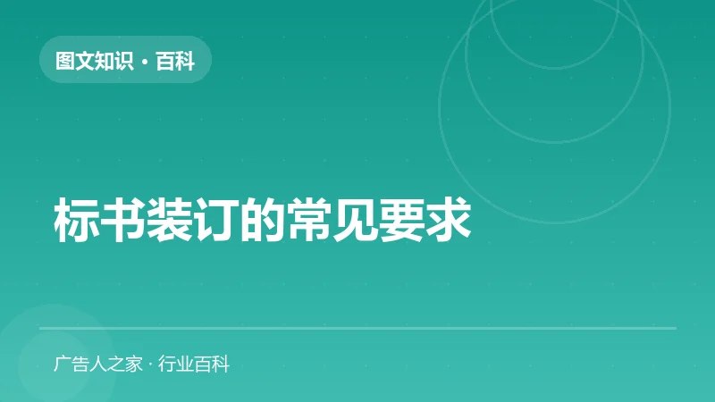 标书装订的常见要求