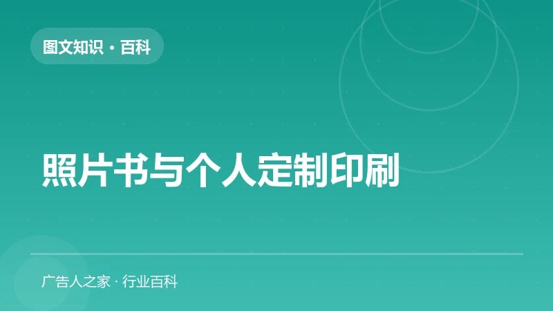 照片书与个人定制印刷