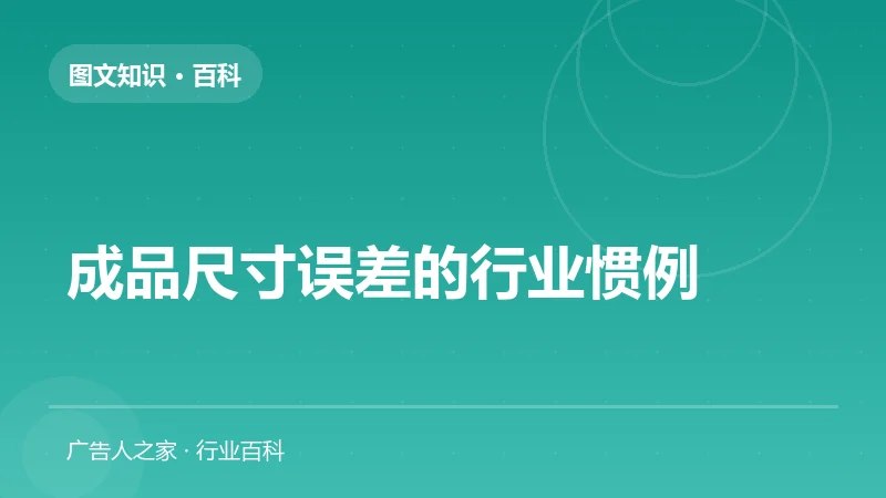 成品尺寸误差的行业惯例