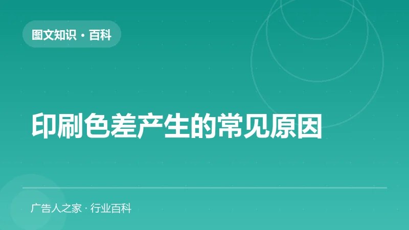 印刷色差产生的常见原因