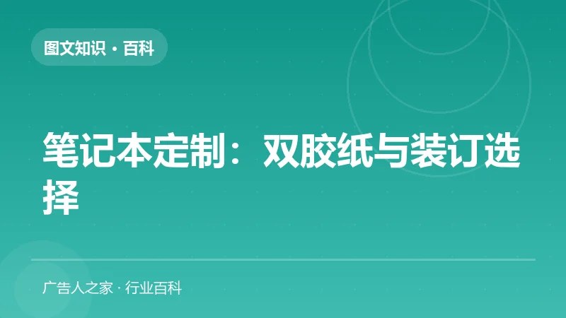 笔记本定制：双胶纸与装订选择