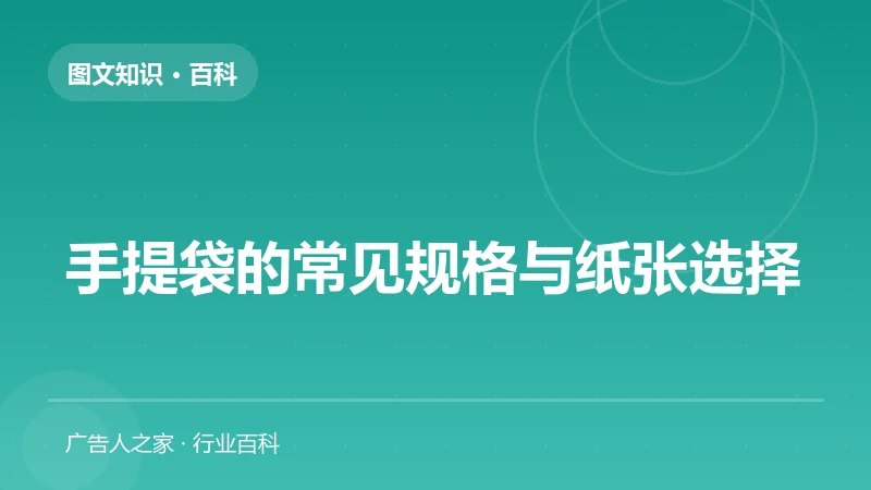 手提袋的常见规格与纸张选择