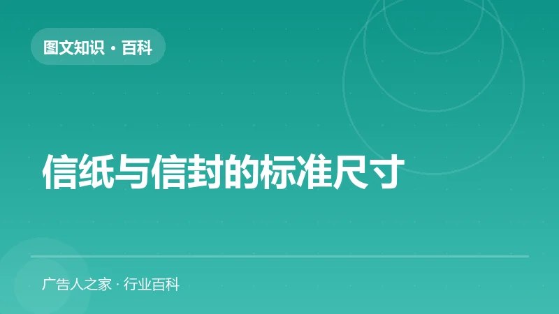 信纸与信封的标准尺寸