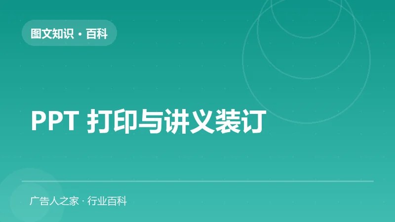 PPT 打印与讲义装订