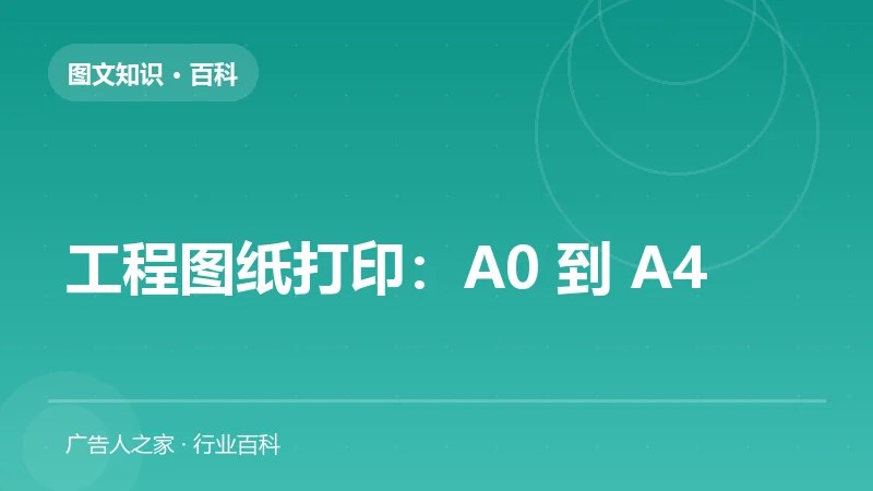 工程图纸打印：A0 到 A4