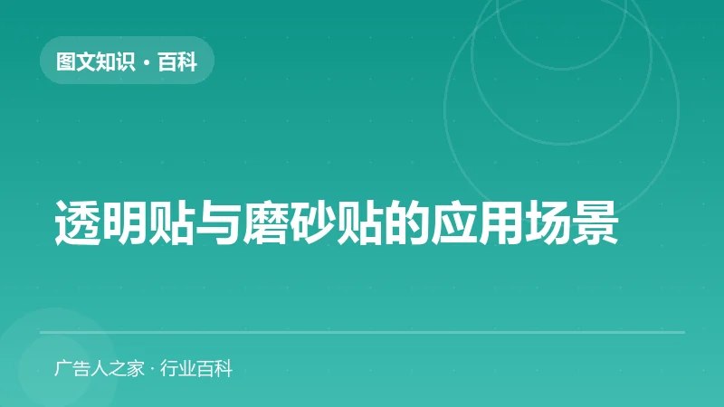 透明贴与磨砂贴的应用场景