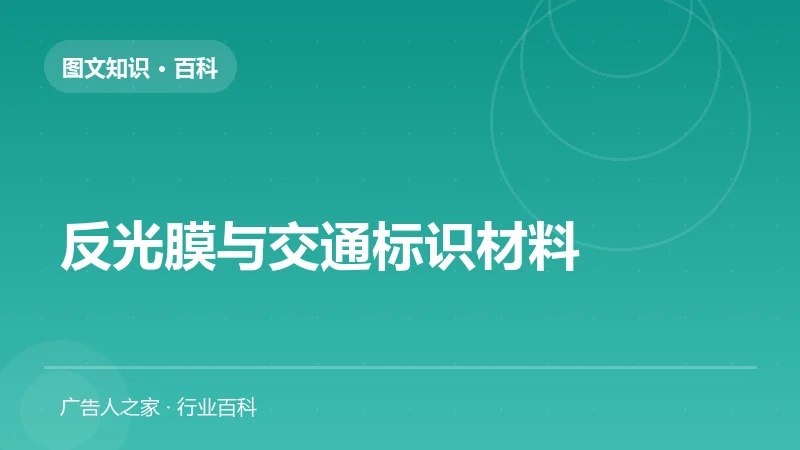 反光膜与交通标识材料