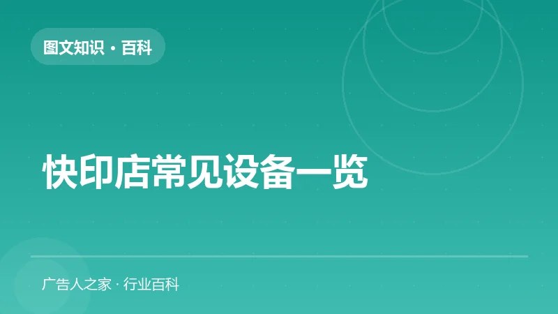 快印店常见设备一览