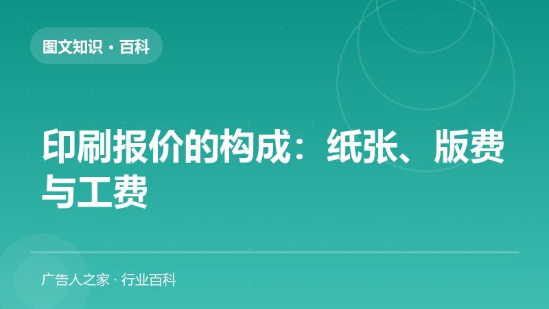 印刷报价的构成：纸张、版费与工费