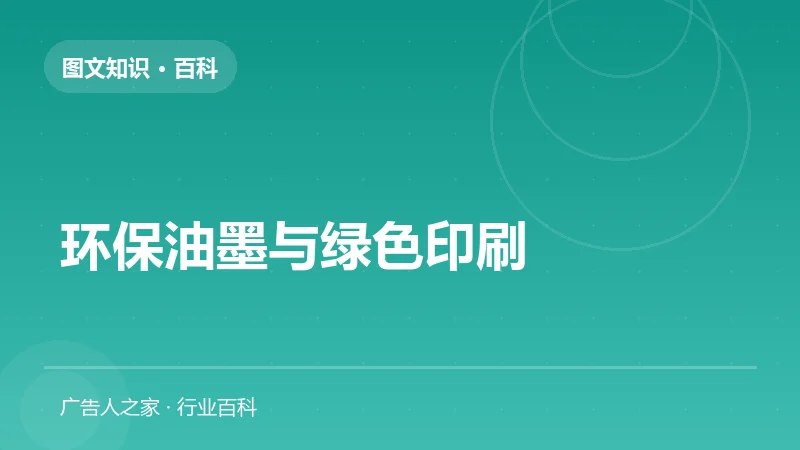 环保油墨与绿色印刷