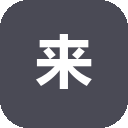 来吧标识互动