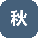 秋裤的工具箱 – 秋裤的组装库