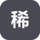 稀土区